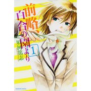 前略、百合の園より （1）（芳文社） [電子書籍]