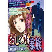 おしつけ家族（宙出版） [電子書籍]