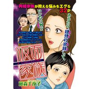 仮面家族（宙出版） [電子書籍]