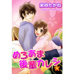 ヨドバシ Com めろあま後輩カレシ 宙出版 電子書籍 通販 全品無料配達