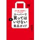 スーパーで買ってはいけない食品ガイド～体に悪い添加物がよくわかる！（大和書房） [電子書籍]