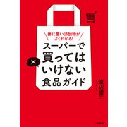 スーパーで買ってはいけない食品ガイド～体に悪い添加物がよくわかる！（大和書房） [電子書籍]