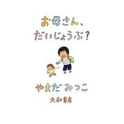 お母さん、だいじょうぶ？（大和書房） [電子書籍]