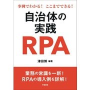 事例でわかる！ここまでできる！自治体の実践RPA（学陽書房） [電子書籍]