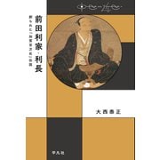 前田利家・利長（平凡社） [電子書籍]