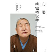 心眼 柳家権太楼（平凡社） [電子書籍]