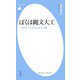 ぼくは縄文大工（平凡社） [電子書籍]