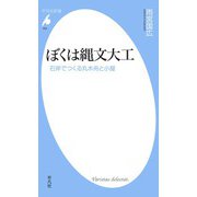 ぼくは縄文大工（平凡社） [電子書籍]