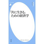 「共に生きる」ための経済学（平凡社） [電子書籍]