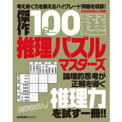 ヨドバシ Com 傑作100選推理パズルマスターズ 辰巳出版ebooks 電子書籍 通販 全品無料配達