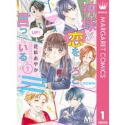 神様が恋をしろと言っている！ 1（集英社） [電子書籍]