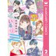 神様が恋をしろと言っている！ 2（集英社） [電子書籍]