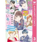 神様が恋をしろと言っている！ 3（集英社） [電子書籍]