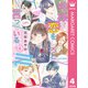 神様が恋をしろと言っている！ 4（集英社） [電子書籍]