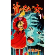 首のない女 1（グループ・ゼロ） [電子書籍]