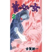 首のない女 2（グループ・ゼロ） [電子書籍]