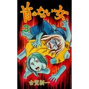 首のない女 3（グループ・ゼロ） [電子書籍]