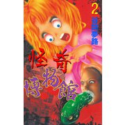 YUMEJIの怪奇博物館 2（グループ・ゼロ） [電子書籍]