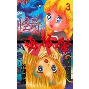 YUMEJIの怪奇博物館 3（グループ・ゼロ） [電子書籍]