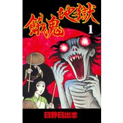 餓鬼地獄 1（グループ・ゼロ） [電子書籍]