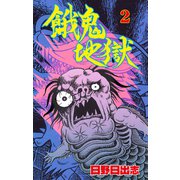 餓鬼地獄 2（グループ・ゼロ） [電子書籍]