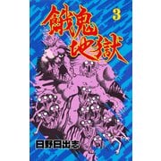 餓鬼地獄 3（グループ・ゼロ） [電子書籍]