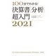 100分でわかる！ 決算書「分析」超入門2021（朝日新聞出版） [電子書籍]