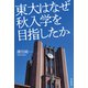 東大はなぜ秋入学を目指したか（朝日新聞出版） [電子書籍]