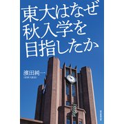 東大はなぜ秋入学を目指したか（朝日新聞出版） [電子書籍]