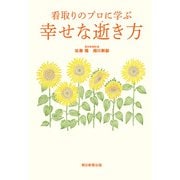 看取りのプロに学ぶ 幸せな逝き方（朝日新聞出版） [電子書籍]