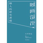 映画演出・個人的研究課題（朝日新聞出版） [電子書籍]