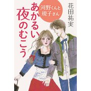 あかるい夜のむこう 河野くんと規子さん―（くるみ舎） [電子書籍]