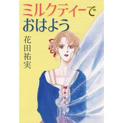 ミルクティーでおはよう（くるみ舎） [電子書籍]