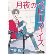月夜のベビーフェイス（くるみ舎） [電子書籍]