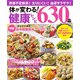 体が変わる！健康レシピ630品（ワン・パブリッシング） [電子書籍]