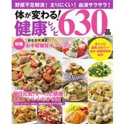 体が変わる！健康レシピ630品（ワン・パブリッシング） [電子書籍]