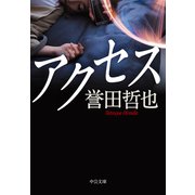 アクセス（中央公論新社） [電子書籍]