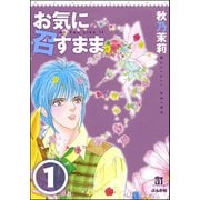 お気に召すまま（分冊版） 【第1話】（ぶんか社） [電子書籍]