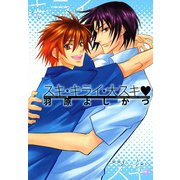 スキ・キライ・大スキ（芳文社） [電子書籍]