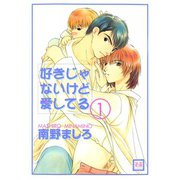 好きじゃないけど愛してる （1）（芳文社） [電子書籍]