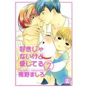 好きじゃないけど愛してる （2）（芳文社） [電子書籍]