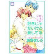 好きじゃないけど愛してる （3）（芳文社） [電子書籍]