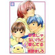 好きじゃないけど愛してる （4）（芳文社） [電子書籍]
