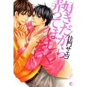 好きだから弄ってほしくない（芳文社） [電子書籍]