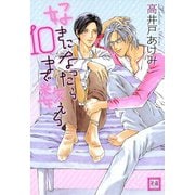好きになったら10まで数えろ（芳文社） [電子書籍]