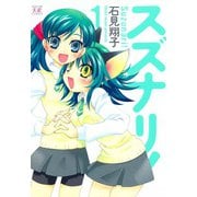 スズナリ！ （1）（芳文社） [電子書籍]
