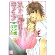 ストロベリーライフ（芳文社） [電子書籍]