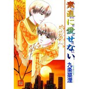 素直に愛せない（芳文社） [電子書籍]