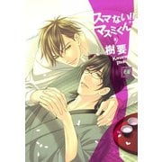 スマない！！マスミくん（芳文社） [電子書籍]