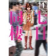 七日同棲 （1）（芳文社） [電子書籍]
